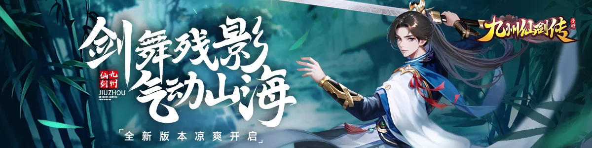 九州仙剑传官网