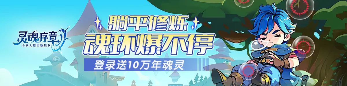 灵魂序章官网
