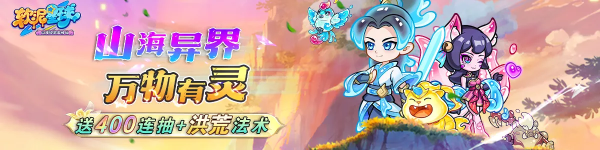 软泥星球官网